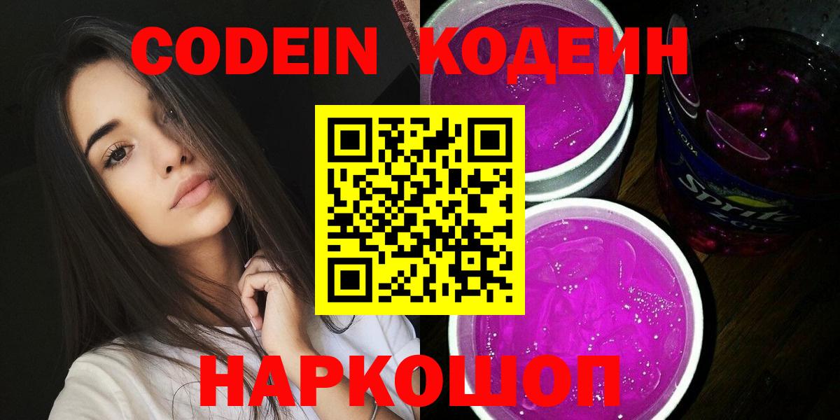 Кодеин Purple Drank  Вход с VPN  Тара  Кодеин напиток Lean (лин) 