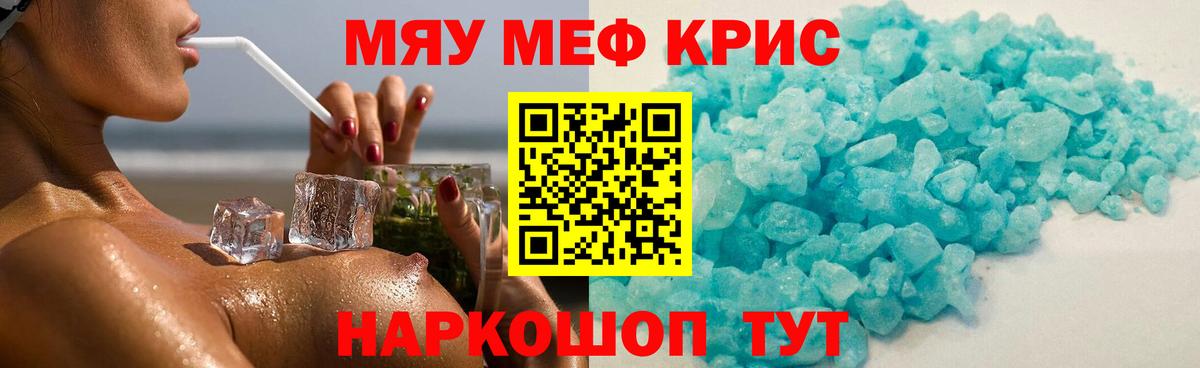 Мефедрон кристаллы Тара